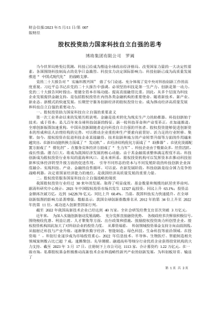 博将集团有限公司罗阗：股权投资助力国家科技自立自强的思考
