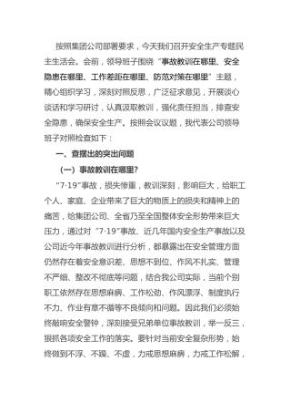 安全生产民主生活会：企业领导班子安全生产民主生活会对照检查材料