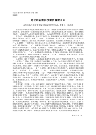 2020.09.08山西大地环境投资控股有限公司党委书记、董事长屈忠让：建设创新型科技型质量型企业