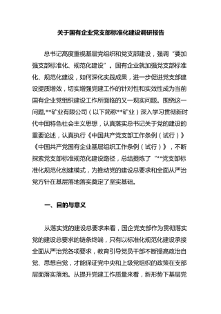 关于国有企业党支部标准化建设调研报告.
