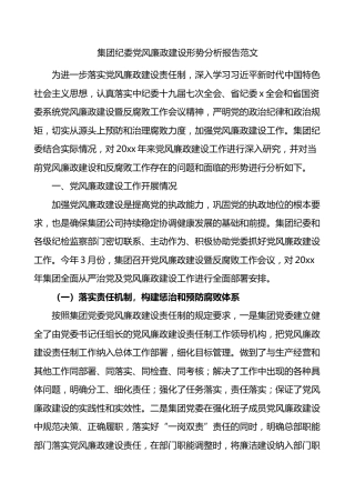 集团纪委党风廉政建设形势分析报告范文反腐败工作问题工作汇报总结公司企业