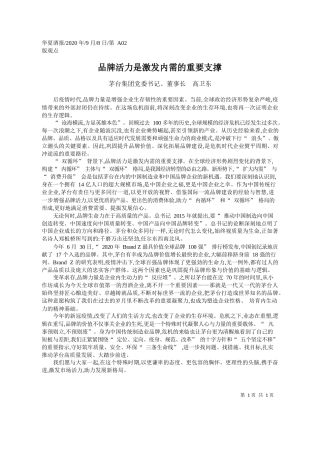 2020.09.08茅台集团党委书记、董事长高卫东：品牌活力是激发内需的重要支撑