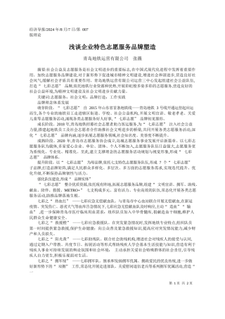 浅谈企业特色志愿服务品牌塑造_青岛地铁运营有限公司__张薇