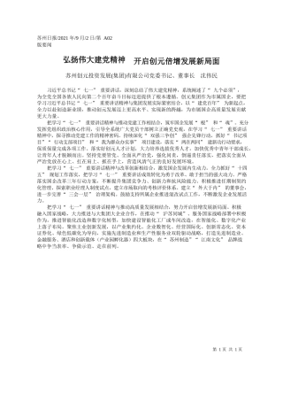 苏州创元投资发展(集团)有限公司党委书记、董事长沈伟民：弘扬伟大建党精神开启创元倍增发展新局面
