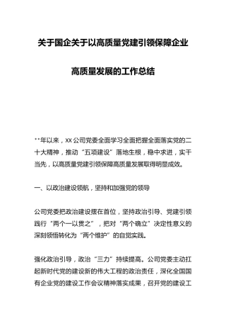 关于国企关于以高质量党建引领保障企业高质量发展的工作总结