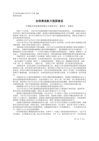 2020.09.07中国航天科技集团有限公司党组书记、董事长吴燕生：加快推进航天强国建设