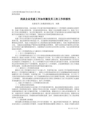 浅谈企业党建工作如何激发员工的工作积极性_太原化学工业集团有限公司__刘琪