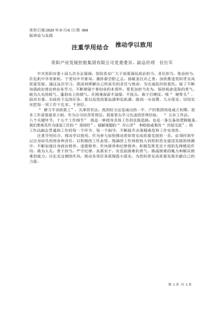 2020.09.06贵阳产业发展控股集团有限公司党委委员、副总经理任红军：注重学用结合推动学以致用