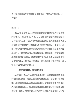 关于在全国国有企业党的建设工作会议上的讲话