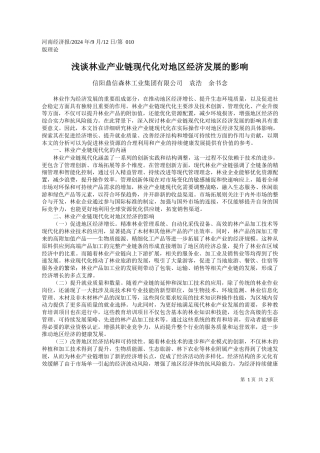 浅谈林业产业链现代化对地区经济发展的影响_信阳鼎信森林工业集团有限公司__袁浩__余书念