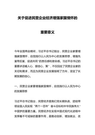 关于促进民营企业经济增强家国情怀的重要意义