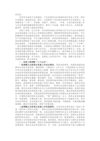 在2022年全区国有企业党建工作座谈会上的讲话(1)