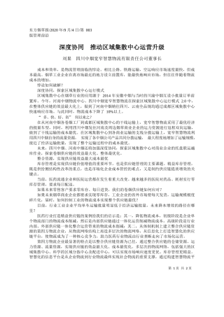 2020.09.04刘果四川中烟宽窄智慧物流有限责任公司董事长：深度协同推动区域集散中心运营升级
