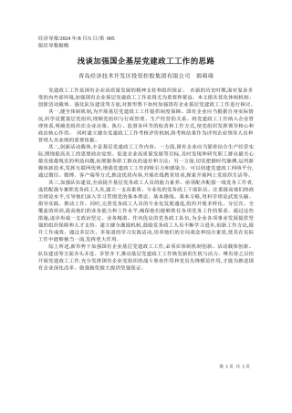 浅谈加强国企基层党建政工工作的思路_青岛经济技术开发区投资控股集团有限公司__郭萌萌