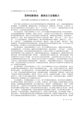 四川中烟工业有限责任公司党组书记、总经理彭传新：坚持创新驱动提高自立自强能力
