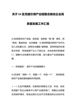 关于XX区党建引领产业链整合推动企业高质量发展工作汇报