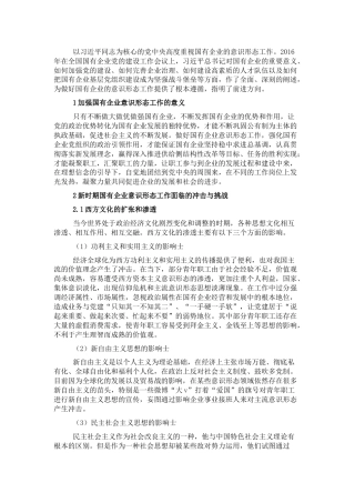 关于做好新时期国有企业意识形态工作的思考与实践 (2)
