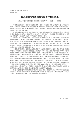 2020.09.03重庆交通运输控股(集团)有限公司党委书记、董事长张国华：提高企业治理效能要用好审计整改成果
