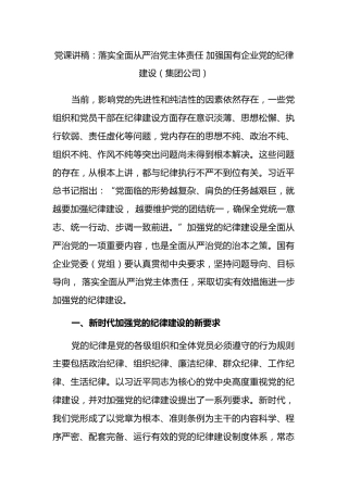 党课讲稿：落实全面从严治党主体责任加强国有企业党的纪律建设（集团公司）