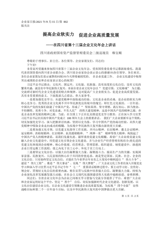 四川省政府国有资产监督管理委员会二级巡视员韩宝顺：提高企业软实力促进企业高质量发展