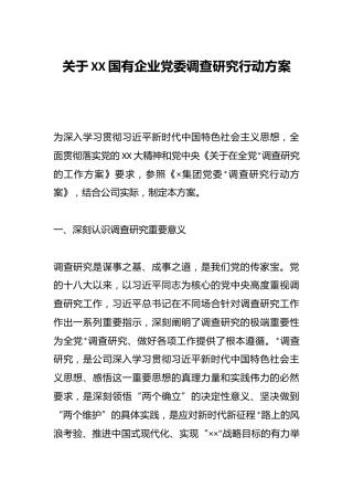 关于XX国有企业党委调查研究行动方案