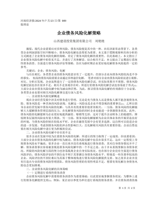 企业债务风险化解策略_山西建设投资集团有限公司__刘艳艳