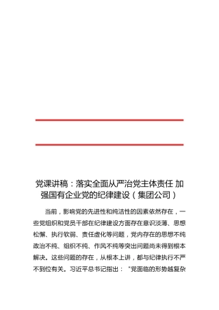 党课讲稿：落实全面从严治党主体责任 加强国有企业党的纪律建设