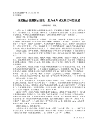 本报通讯员梁礼：深度融合清廉国企建设助力永州城发集团转型发展