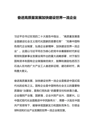 奋进高质量发展加快建设世界一流企业