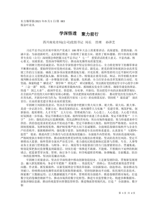 四川南充市局(公司)党组书记局长经理孙泽芝：学深悟透聚力前行