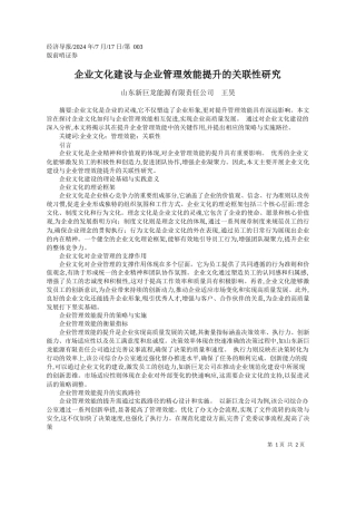 企业文化建设与企业管理效能提升的关联性研究_山东新巨龙能源有限责任公司__王昊