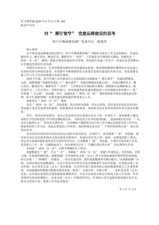 2020.09.03四川中烟成都卷烟厂党委书记郭爱萍：对雁行宽窄党建品牌建设的思考