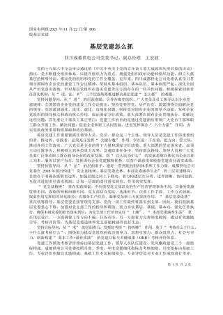 四川成都供电公司党委书记、副总经理王宏波：基层党建怎么抓