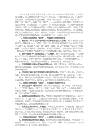 某国有企业2022年党建工作要点(1)