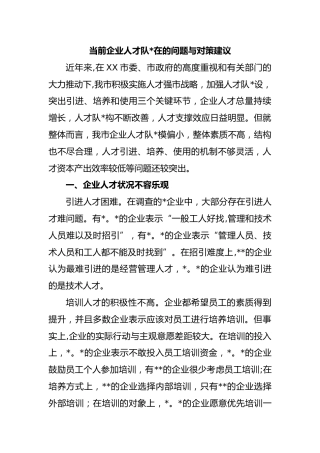 当前企业人才队伍存在的问题与对策建议