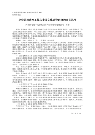企业思想政治工作与企业文化建设融合的有关思考_河南国有资本运营集团资产经营管理有限公司__陈蕾