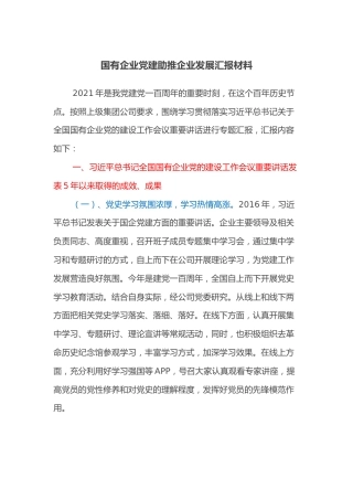 国有企业党建助推企业发展汇报材料