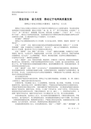 2020.09.03国网辽宁省电力有限公司董事长党委书记石玉东：坚定目标奋力攻坚推动辽宁电网高质量发展