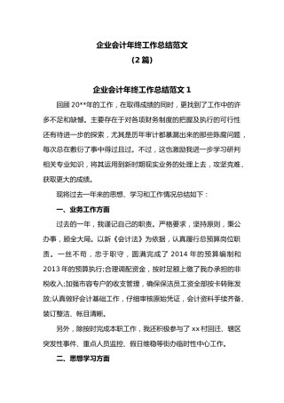 (2篇)企业会计年终工作总结