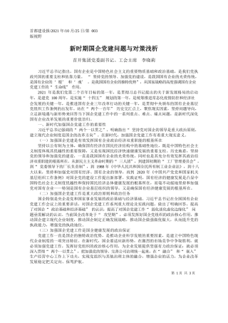首开集团党委副书记、工会主席李晓莉：新时期国企党建问题与对策浅析