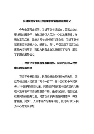 促进民营企业经济增强家国情怀的重要意义