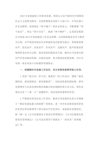 国有企业2022年党建及党风廉政建设工作计划1