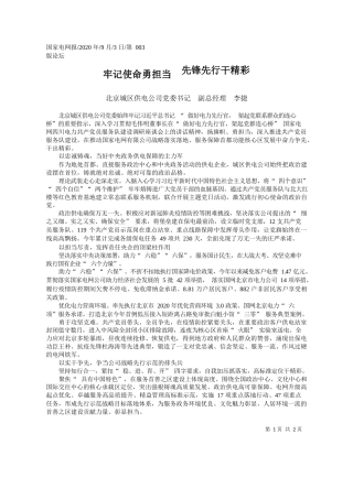2020.09.03北京城区供电公司党委书记副总经理李捷：牢记使命勇担当先锋先行干精彩