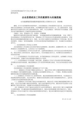 企业思想政治工作的重要性与实施措施_山东能源集团发展服务集团有限公司鲁西分公司__侯春晓
