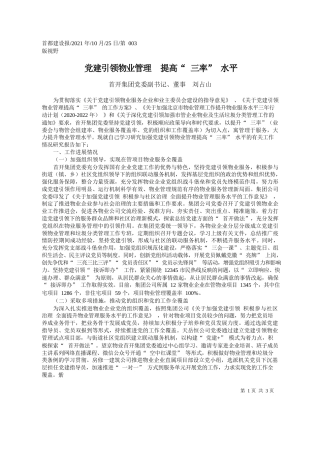 首开集团党委副书记、董事刘占山：党建引领物业管理提高三率水平