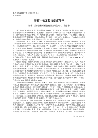 2020.09.02郑伟重庆摇橹船科技有限公司创始人、董事长：要有一往无前的创业精神