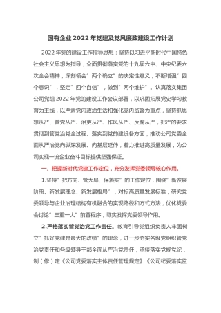 国有企业2022年党建及党风廉政建设工作计划(1)