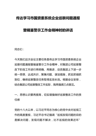 传达学习市国资委系统企业巡察问题通报暨镜鉴警示工作会精神时的讲话