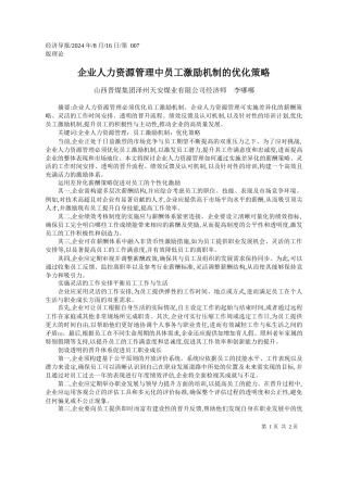 企业人力资源管理中员工激励机制的优化策略_山西晋煤集团泽州天安煤业有限公司经济师__李哪哪