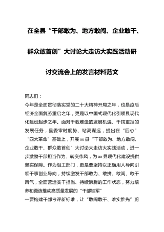在全县“干部敢为、地方敢闯、企业敢干、群众敢首创”大讨论大走访大实践活动研讨交流会上的发言材料范